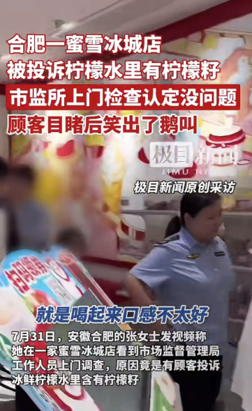合肥一蜜雪冰城店被投诉柠檬水里有柠檬籽！市监所上门检查认定没问题！