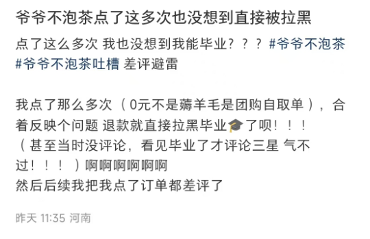 网友反映爷爷不泡茶产品问题！退款后却遭门店拉黑！