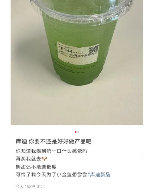 库迪小鱼纤汽水齁甜？网友喊话：库迪，你要不还是好好做产品吧！