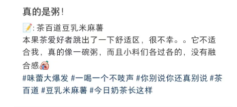 网友吐槽茶百道豆乳米麻薯：喝了一杯奶茶粥？