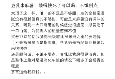 网友吐槽茶百道豆乳米麻薯：喝了一杯奶茶粥？
