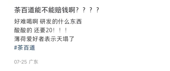 茶百道冰吸薄荷冰奶遭网友吐槽：没喝过这么难喝的饮料！   
