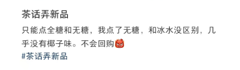 网友吐槽茶话弄新品：奶盖平铺都做不到，和冰水没区别！