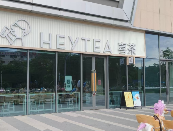 厦门磐基中心喜茶宣布撤场！网友：喜茶也顶不住了吗？