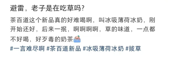 茶百道冰吸薄荷冰奶遭网友吐槽：没喝过这么难喝的饮料！   