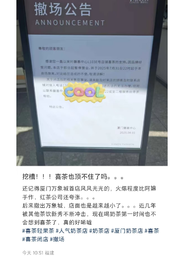 厦门磐基中心喜茶宣布撤场！网友：喜茶也顶不住了吗？