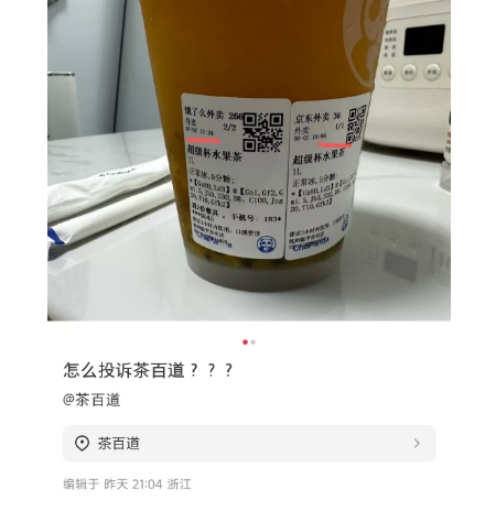 网友控诉茶百道：别人不要的奶茶换张标签继续卖？