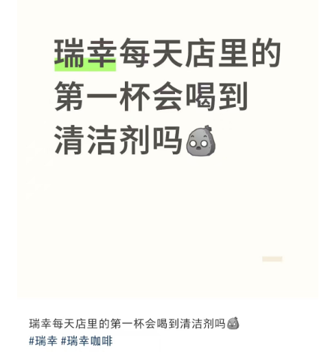 瑞幸每天店里的第一杯，会不会喝到清洁剂?