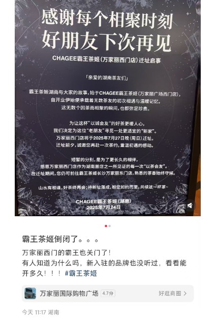 长沙万家丽广场一霸王茶姬闭店！