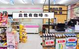 把精品咖啡店开到便利店里面去？？这老板的脑洞也是没sei了……