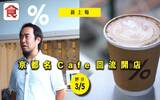 本地咖啡品牌红到京都 %Arabica创办人回归开café