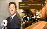 从韩国咖啡王姜勋自杀，看韩国竞争激烈的咖啡市场