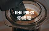 爱乐压 Aeropress制作咖啡的15个步骤分解