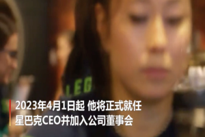 星巴克从杜蕾斯母公司用1.9亿高薪挖来新CEO？