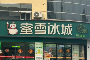 廊坊一蜜雪冰城招牌变绿色，城管回应引发关注！