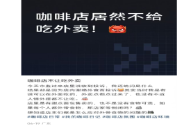 拒绝自带食物却被投诉到市监局？咖啡店陷入"谢绝外食" 之困该如何解决？