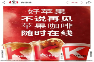 瑞幸苹果咖啡下架：肯德基“趁虚而入”接盘