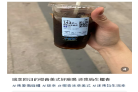瑞幸「椰青回」变「椰青毁」？老粉含泪吐槽：别靠近，会不幸！