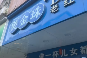 未开封柠檬茶里漂着机打小票！煲金珠回应
