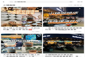 小镇咖啡怎么样 发展趋势  小镇咖啡馆收入高吗？