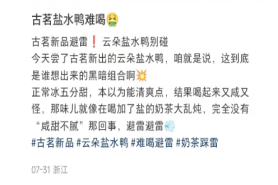避雷！网友吐槽古茗新品“云朵盐水鸭”像黑暗组合！   