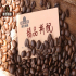 换季时咖啡豆的存放要改什么：从夏到冬