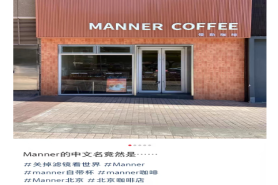 从 “牛马饲料” 到 “see 拉米 saw”，Manner 中文名被网友玩坏了！