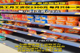 幸运咖员工待遇引热议！月休 1 天月薪 2300，时薪 9 元仅够买 7 包泡面！