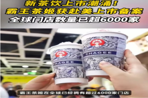 重磅！霸王茶姬赴美上市备案落定