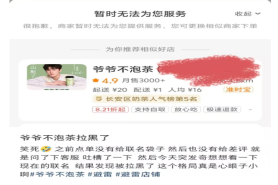 网友反映爷爷不泡茶产品问题！退款后却遭门店拉黑！