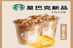 星巴克新品炸锅！这杯三重芝士拿铁，有人封神有人狂吐槽？