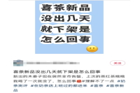 喜茶新品集体玩 “消失术”，这谁顶得住啊？